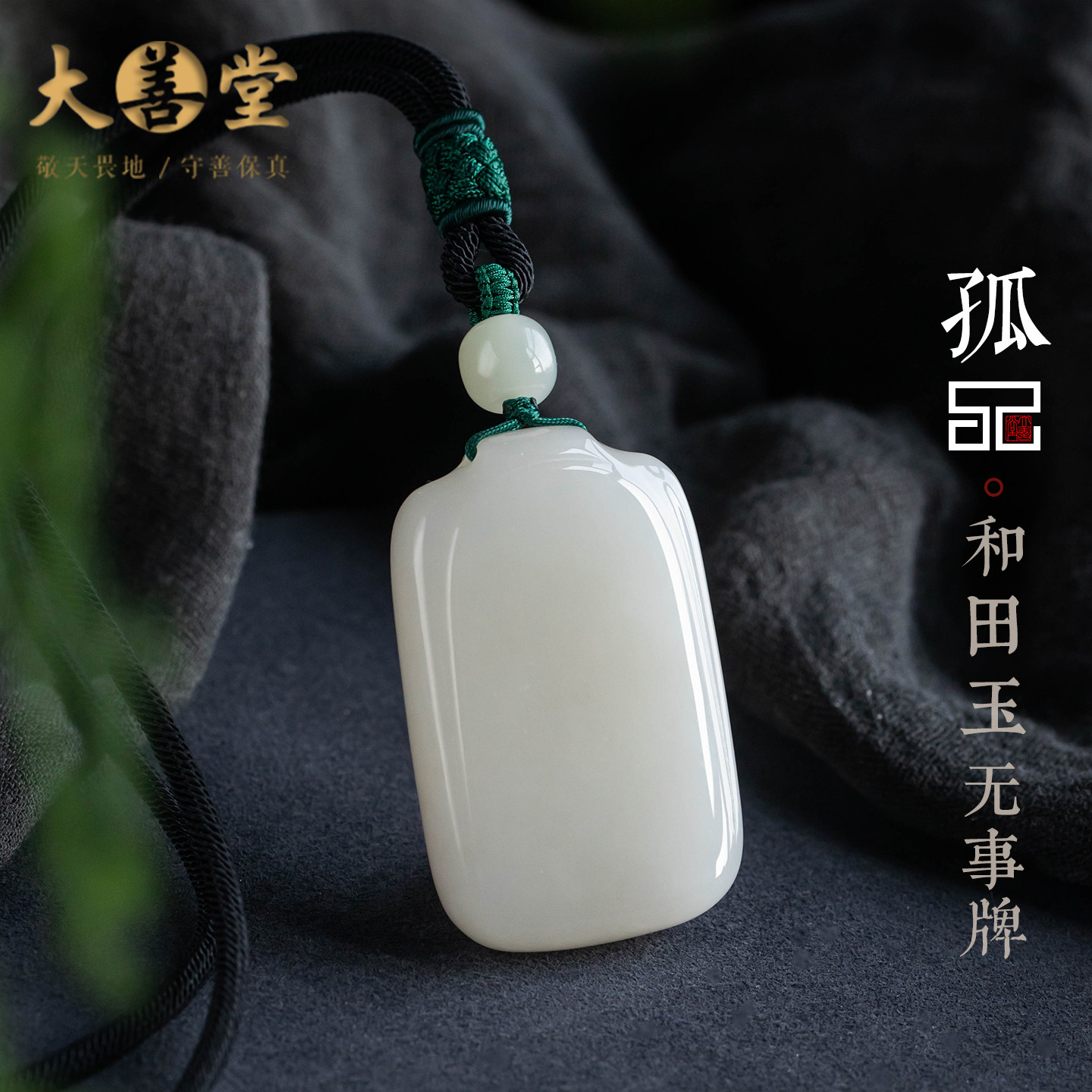 孤品【和田玉·平安无事】天然和田玉无事牌吊坠男女新款高档礼物