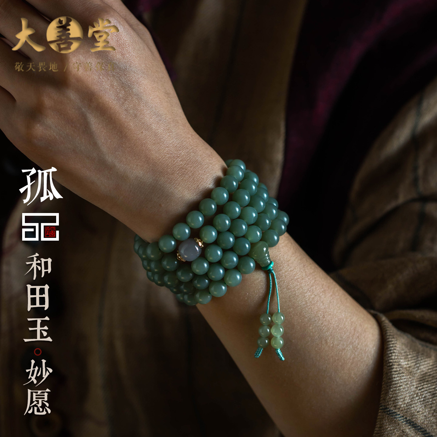 【孤品-妙愿】和田玉文玩多圈手串高档念珠手链男女款  一物一证