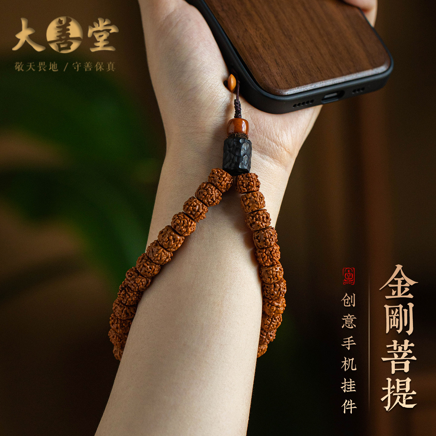 大善堂金刚菩提手机挂绳链原创手腕挂件结实耐用手腕款男女士挂饰,节庆用品/礼品,手机链,淘宝优惠券,粉丝福利购,淘宝优惠卷
