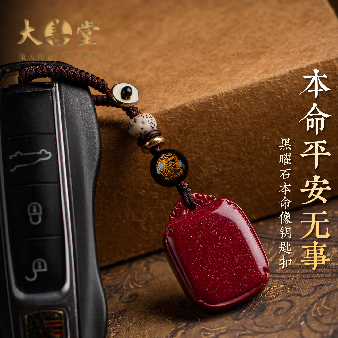 大善堂黑曜石本命像钥匙扣紫金砂无事牌汽车钥匙挂件高档精致礼物