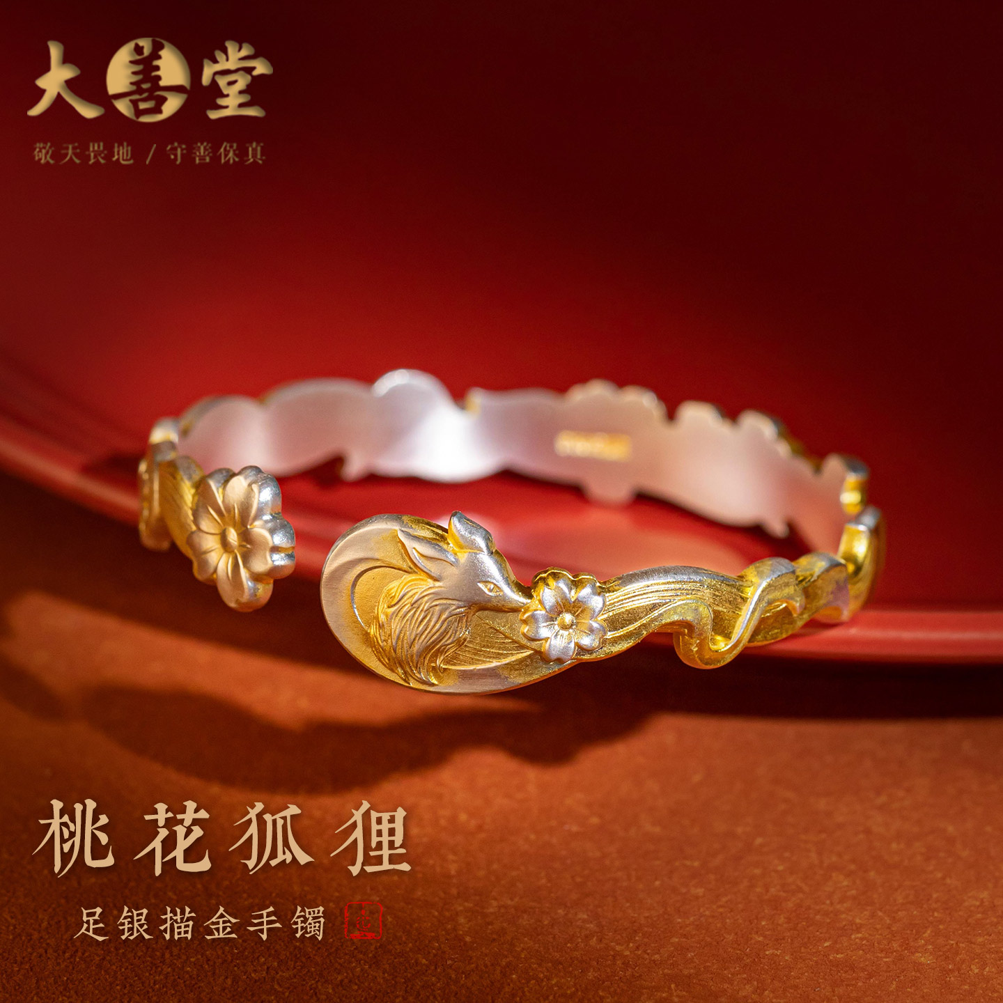 大善堂足银999手镯女创意桃花复古精雕可调节描金高级感开口手环