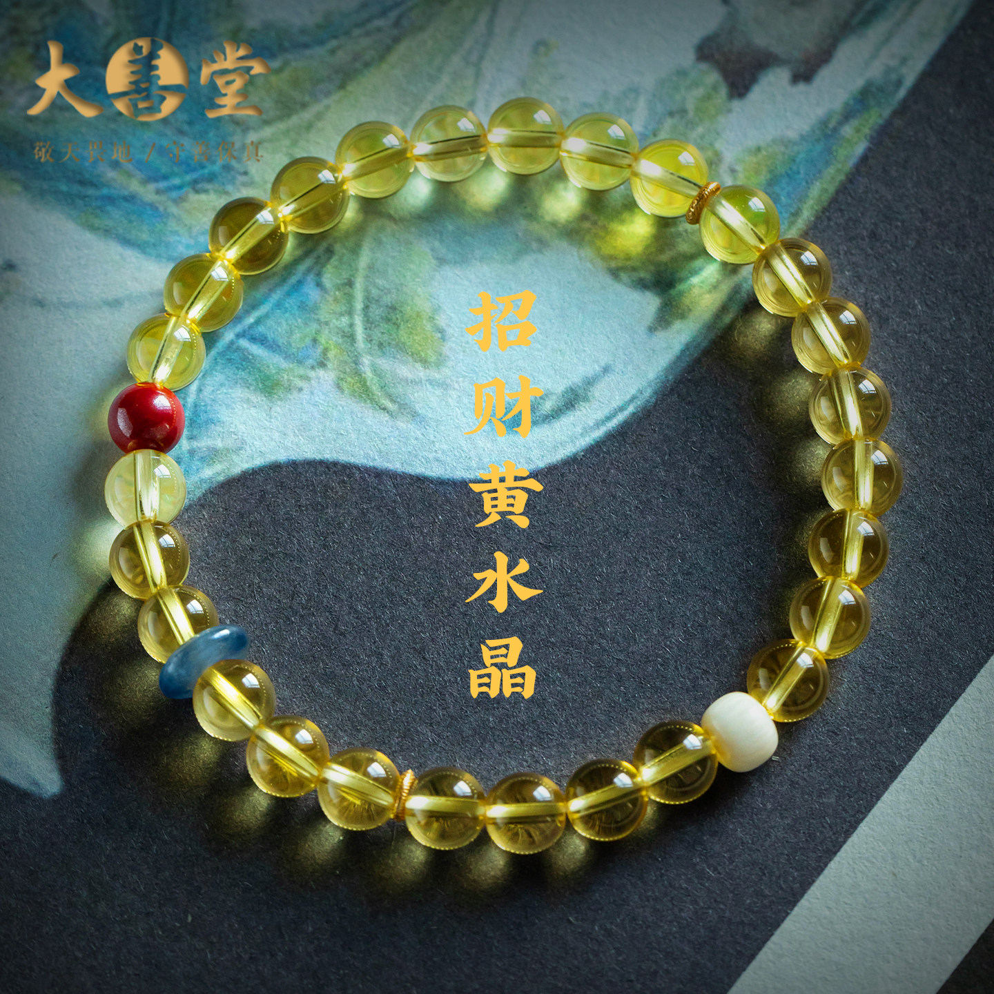 大善堂招财转运黄水晶手串朱砂手链转运聚财马上有钱本命年礼物