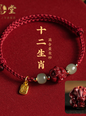 十二生肖朱砂手链手工编织可调节