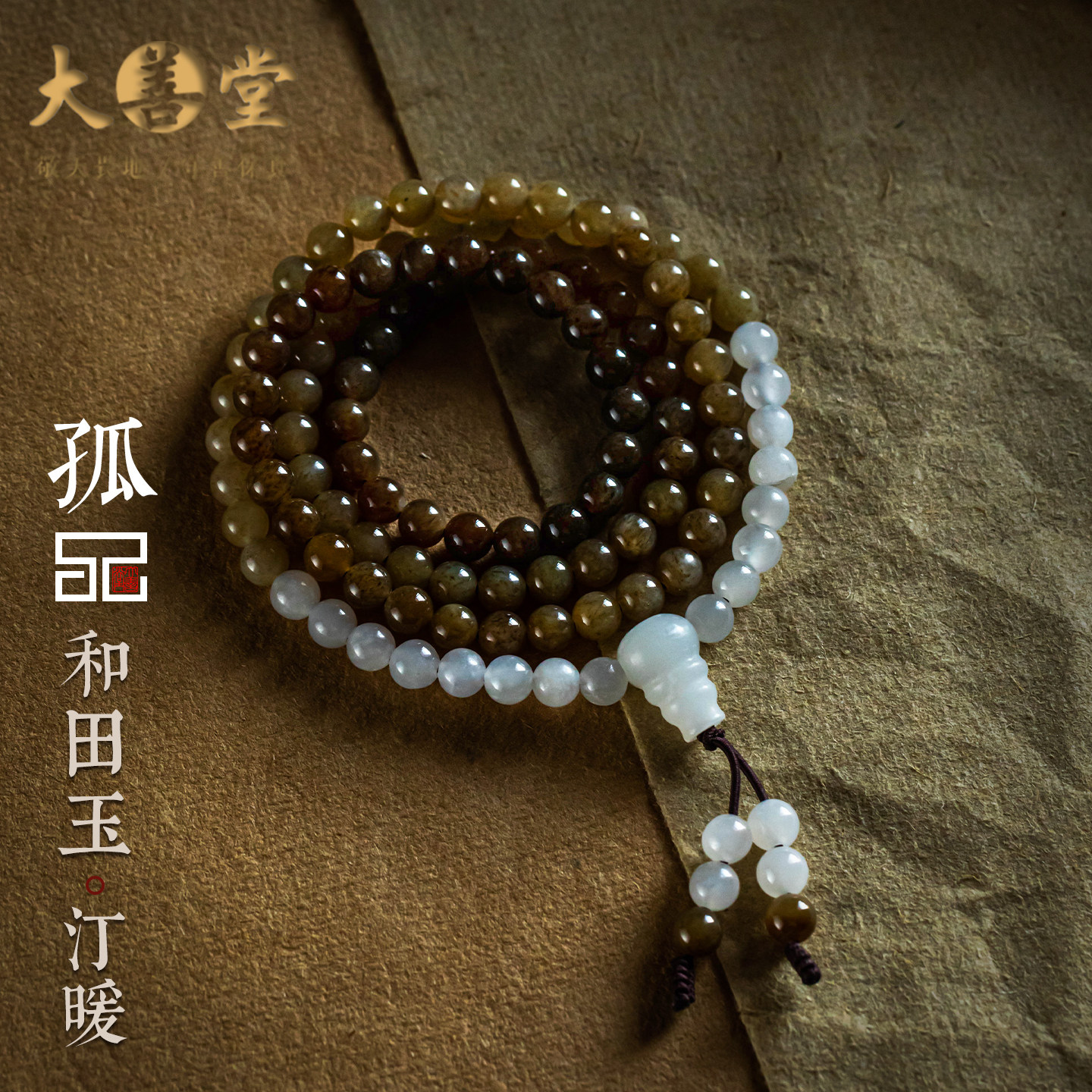 【孤品】保真和田玉糖玉多圈手串念珠手链新中式叠戴礼  一物一证