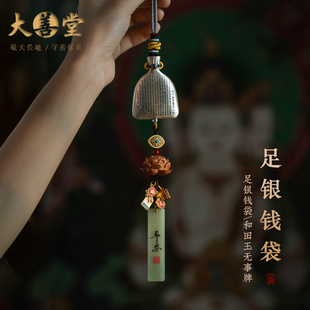 大善堂足银钱袋汽车挂件和田玉平安牌车载挂饰桃木莲花吊坠男女礼