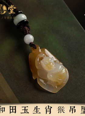 【和田玉·生肖猴】文玩项链