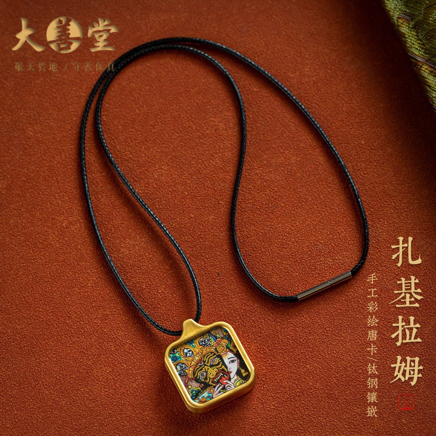 大善堂正品钛钢手绘唐卡藏式扎基拉姆蜡皮绳项链平安招财简约饰品