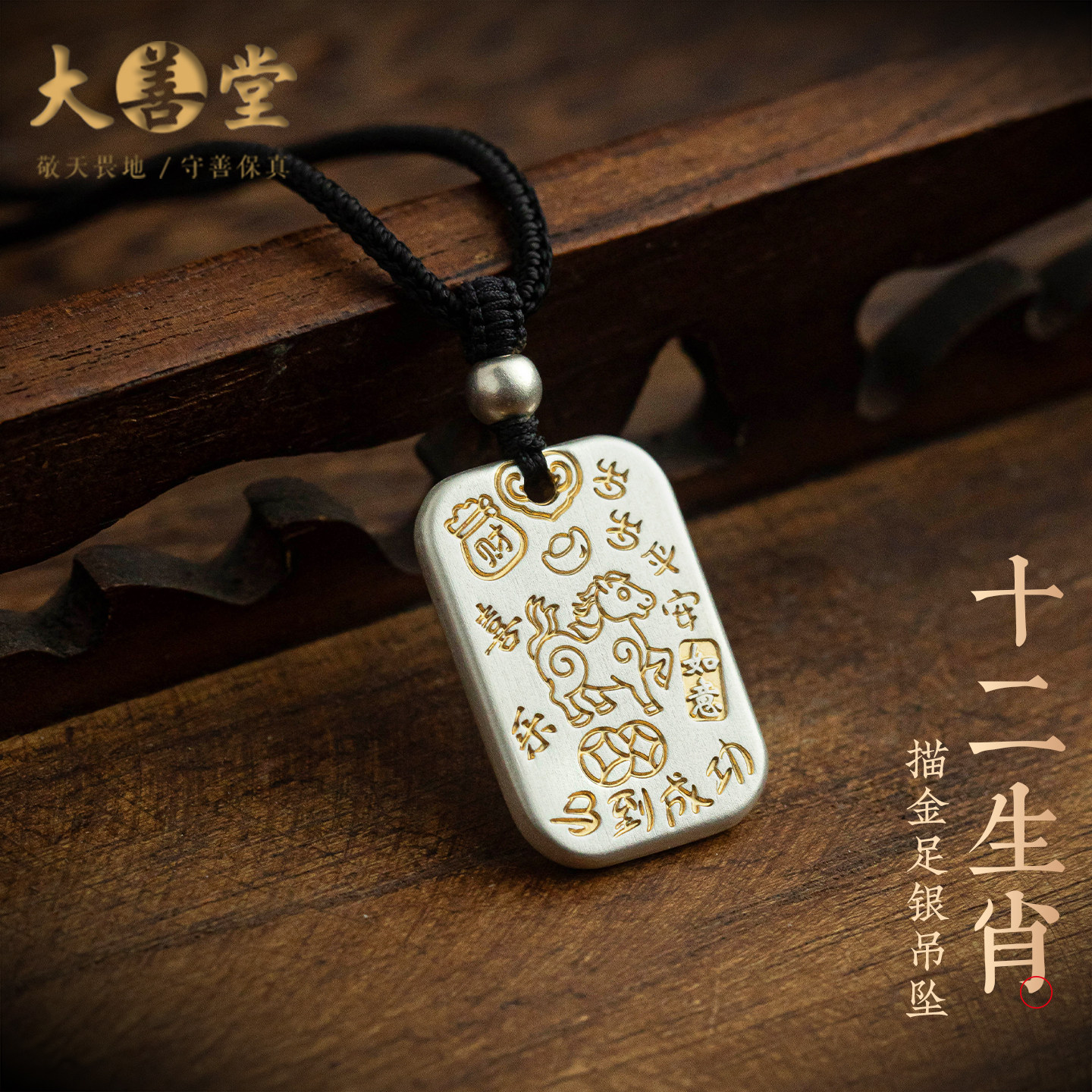 大善堂2026十二生肖马年足银平安无事牌吊坠本命年护身符项链挂件