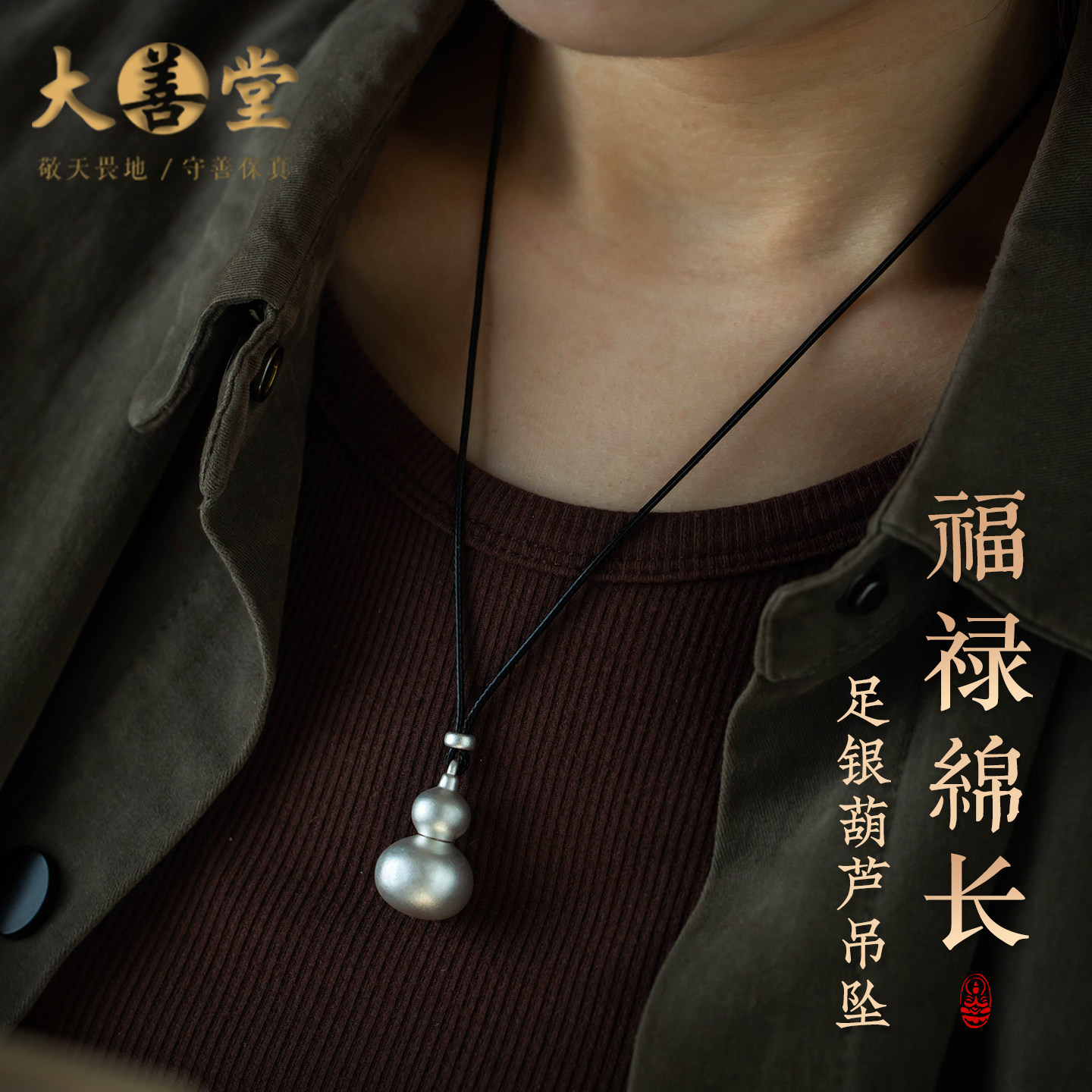 大善堂足银999葫芦吊坠毛衣链开口平安福禄可调节蜡皮绳马年礼物