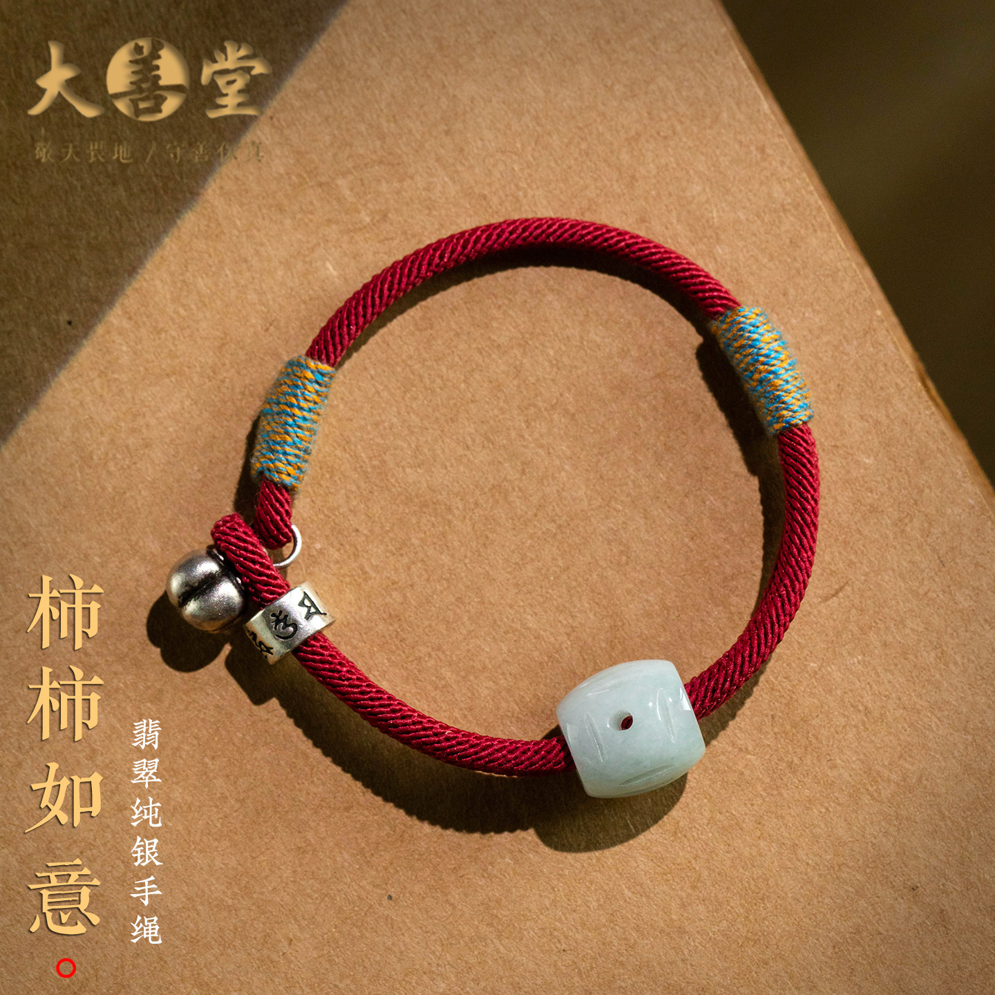大善堂翡翠纯银手工编织手绳马年本命年红绳手链柿柿如意情侣礼物