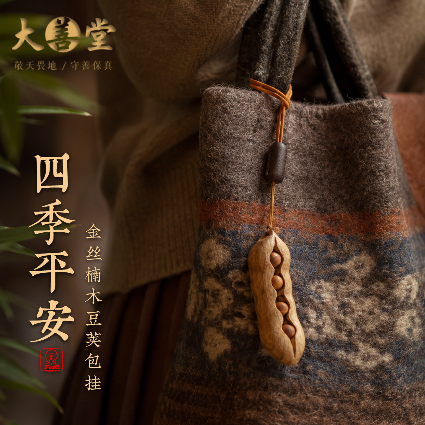 金丝楠木豆荚包挂高档女士包包挂件新款精致感背包挂饰钥匙扣礼物