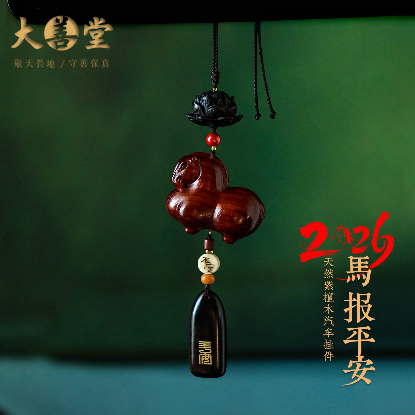 大善堂2026天然紫檀木生肖马年车挂黑檀木无事牌车载内饰新款礼物
