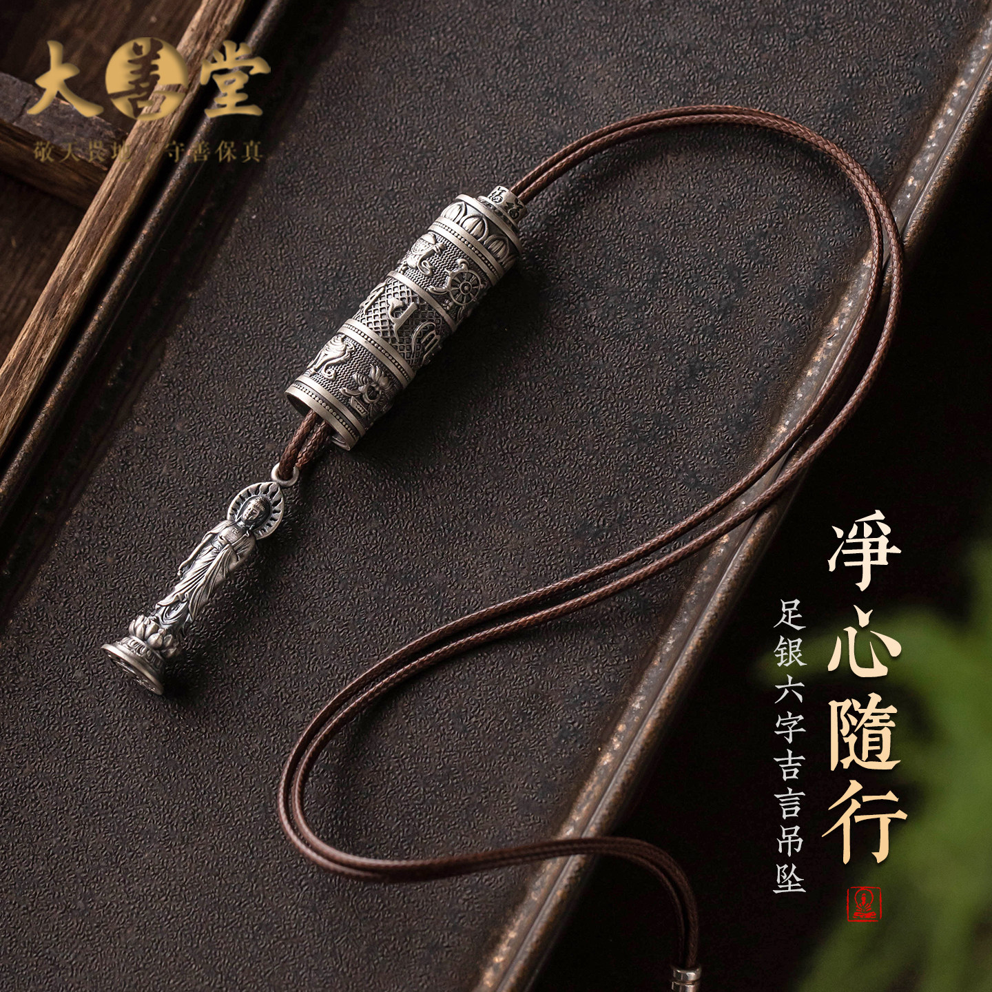 大善堂正品足银六字真言吊坠复古做旧镂空嘎乌盒项链可调节皮绳女