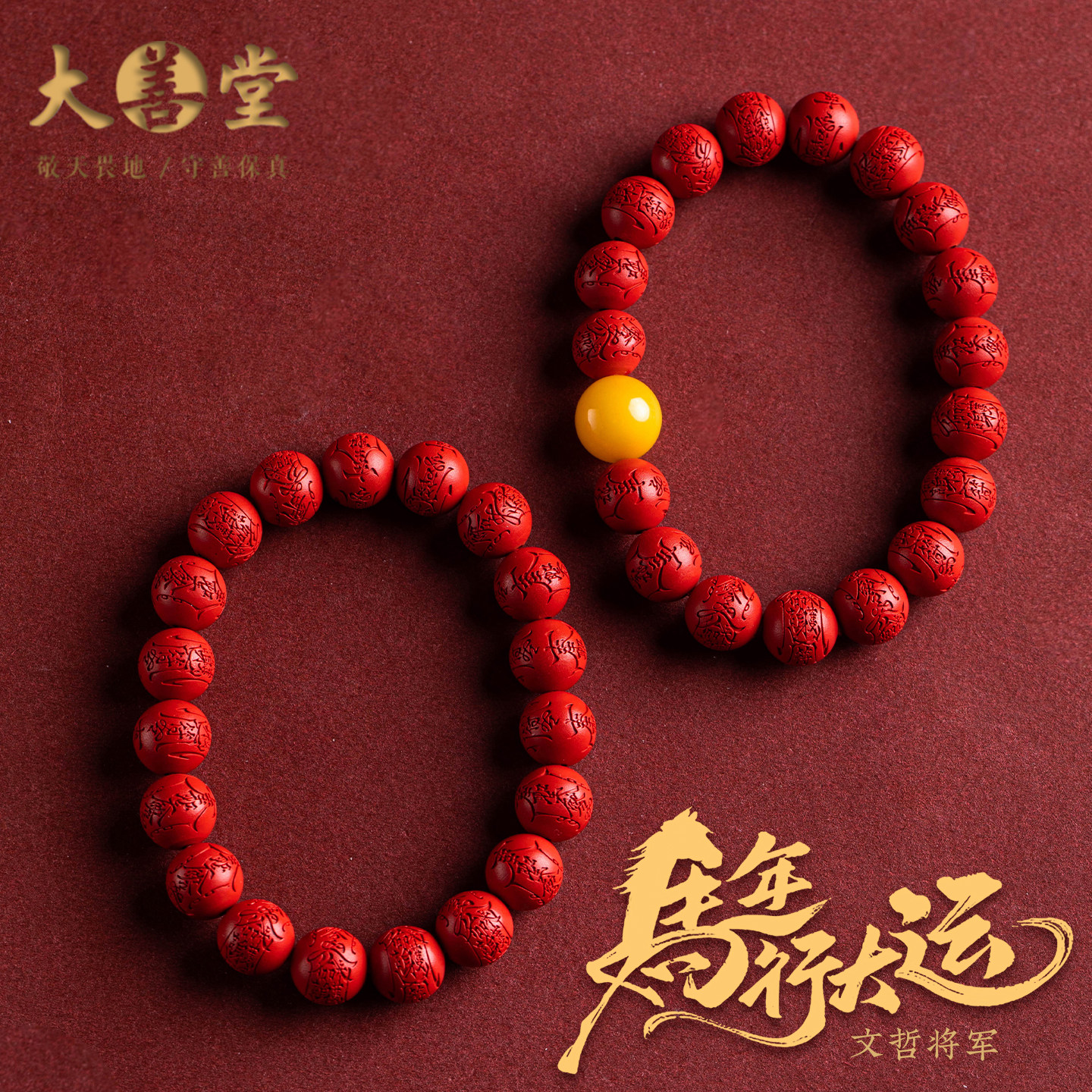 大善堂高品质朱砂马年本命年手串手工雕刻文哲将军蜜蜡手链新中式