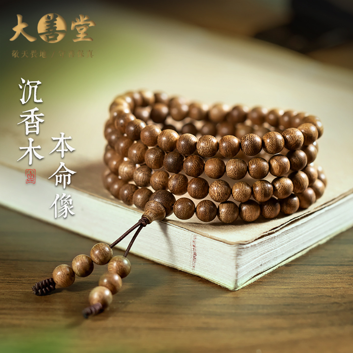 大善堂正宗沉香木质手串108颗文玩佛珠手链男女念珠马年本命年礼