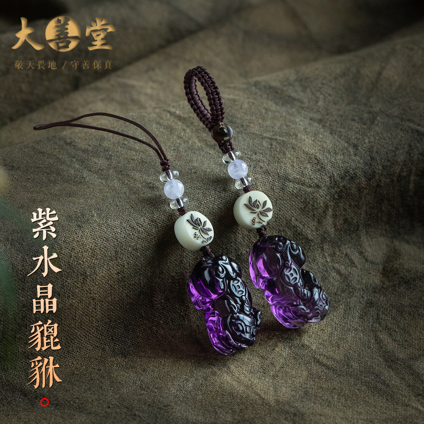 大善堂紫水晶貔貅汽车钥匙扣财源平安钥匙挂件国风创意精致送礼物