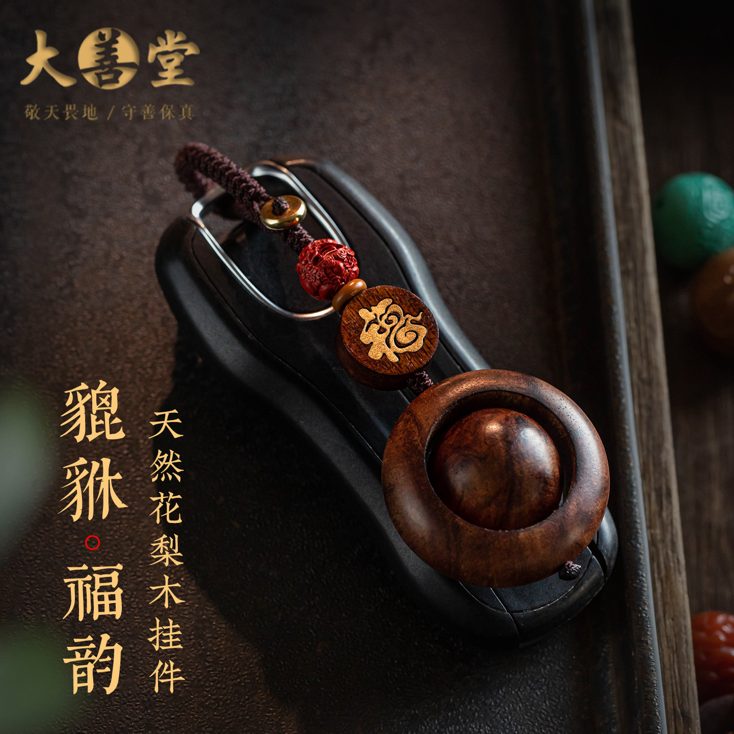 大善堂天然花梨木钥匙扣朱砂貔貅可转动汽车钥匙挂件复古男士礼物