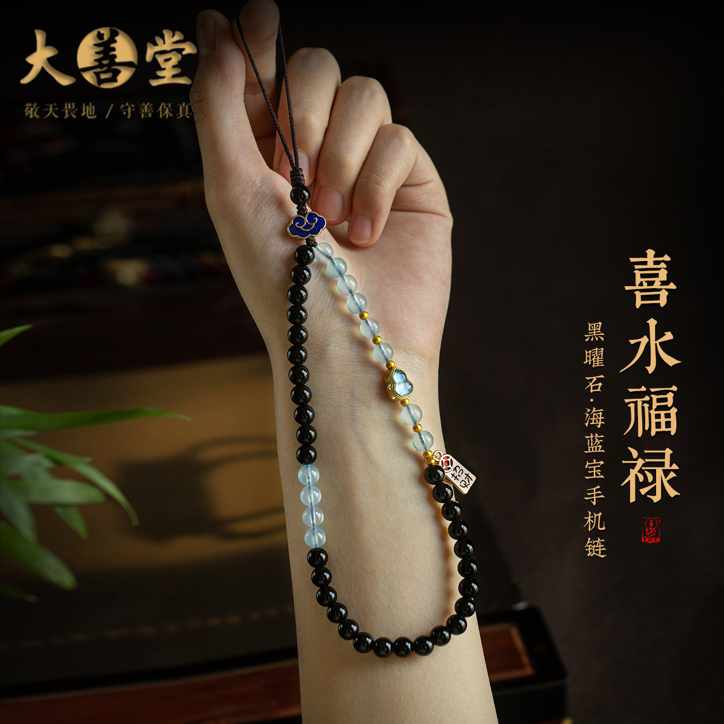大善堂天然黑曜石手机链海蓝宝葫芦高颜值手腕挂件女士精致新款礼