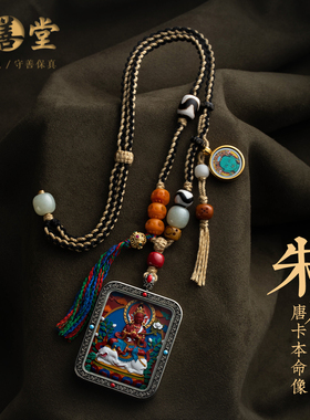 藏式八大守护神朱砂唐卡吊坠项链