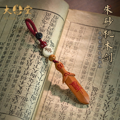 新款精雕桃木宝宝剑挂件出行吊坠汽车钥匙扣原石朱砂婴儿平安宝剑