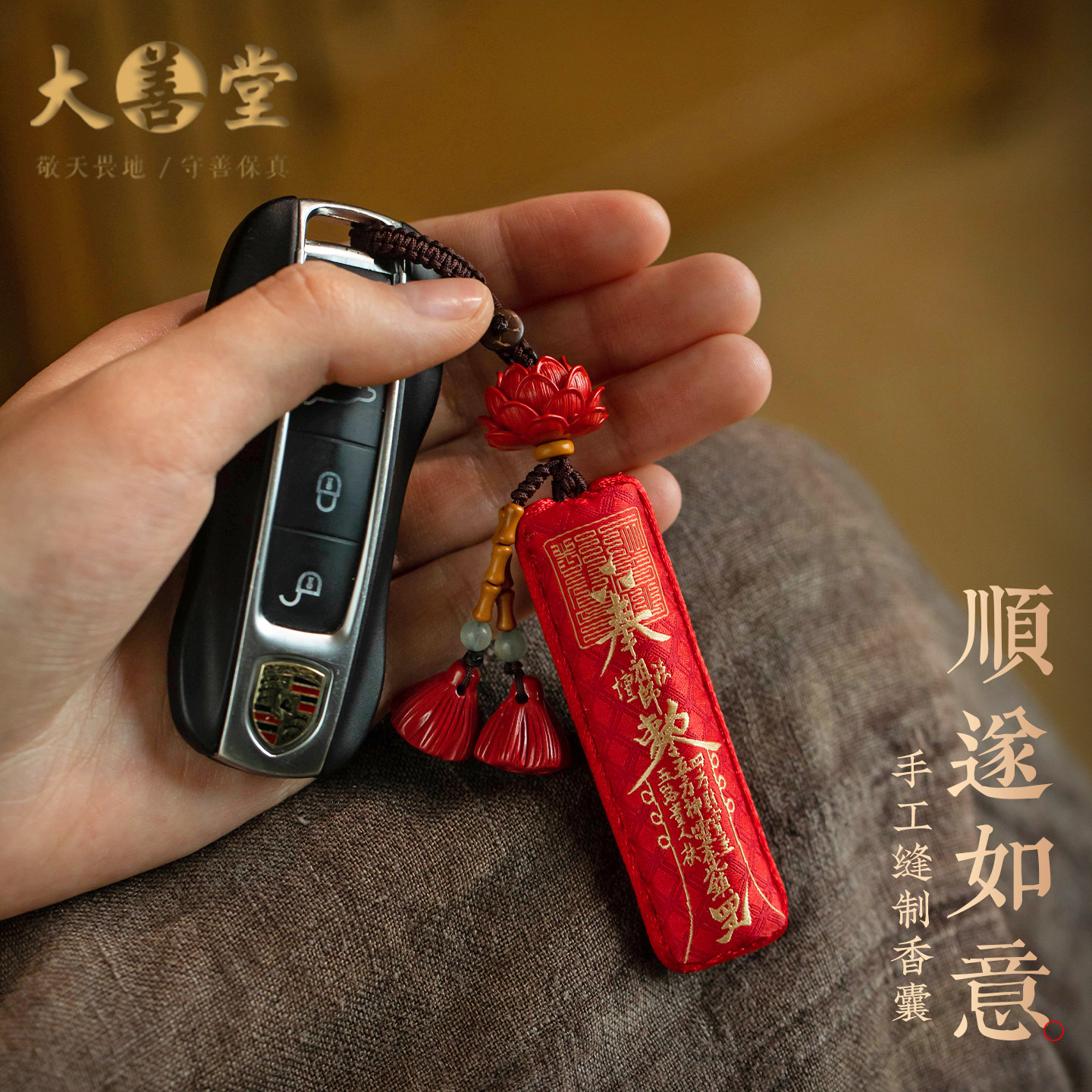 大善堂朱砂莲花钥匙扣手工香囊挂件平安挂饰高级精致新款饰品男士