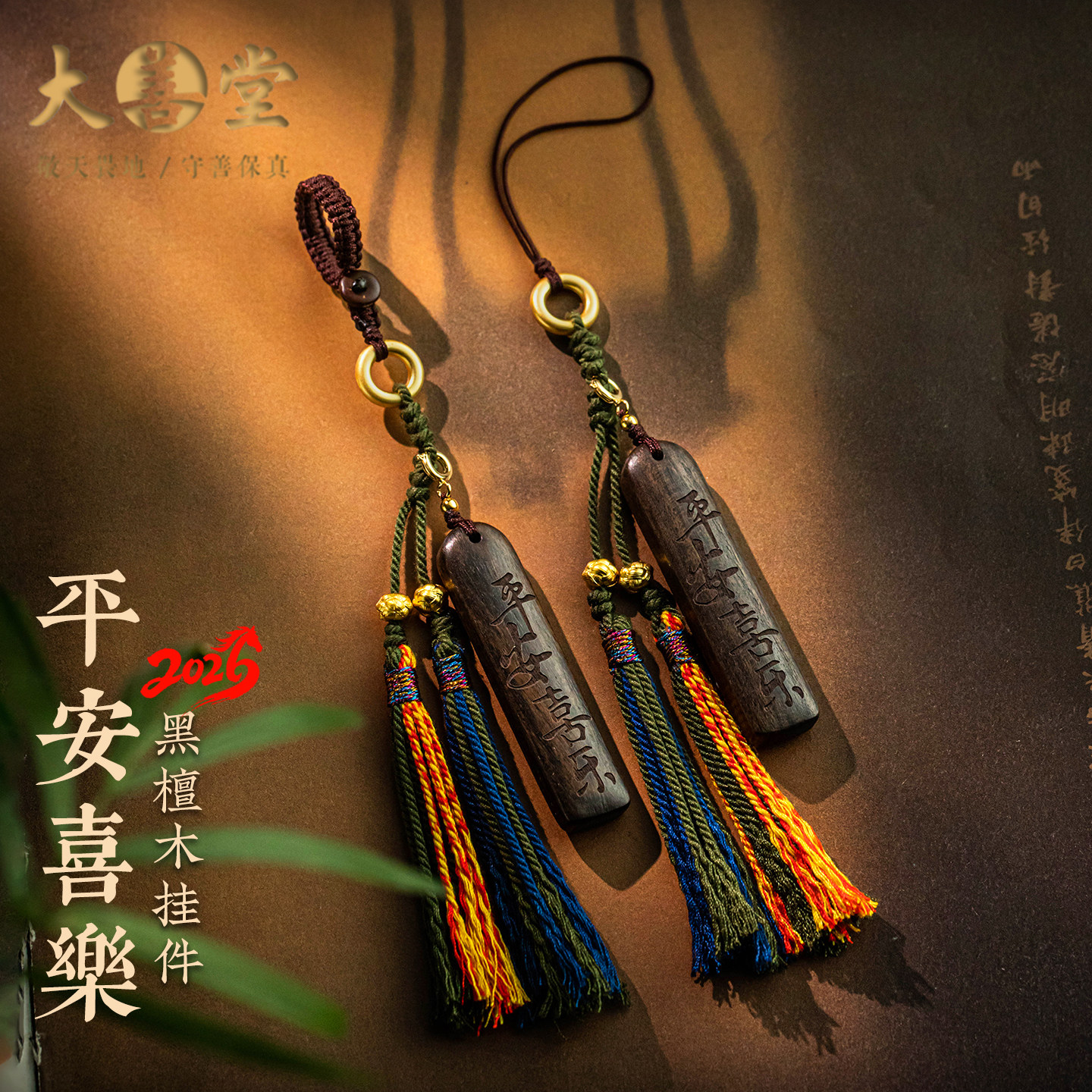 大善堂黑檀木手机链挂件平安喜乐钥匙扣藏式流苏精编汽车钥匙扣挂