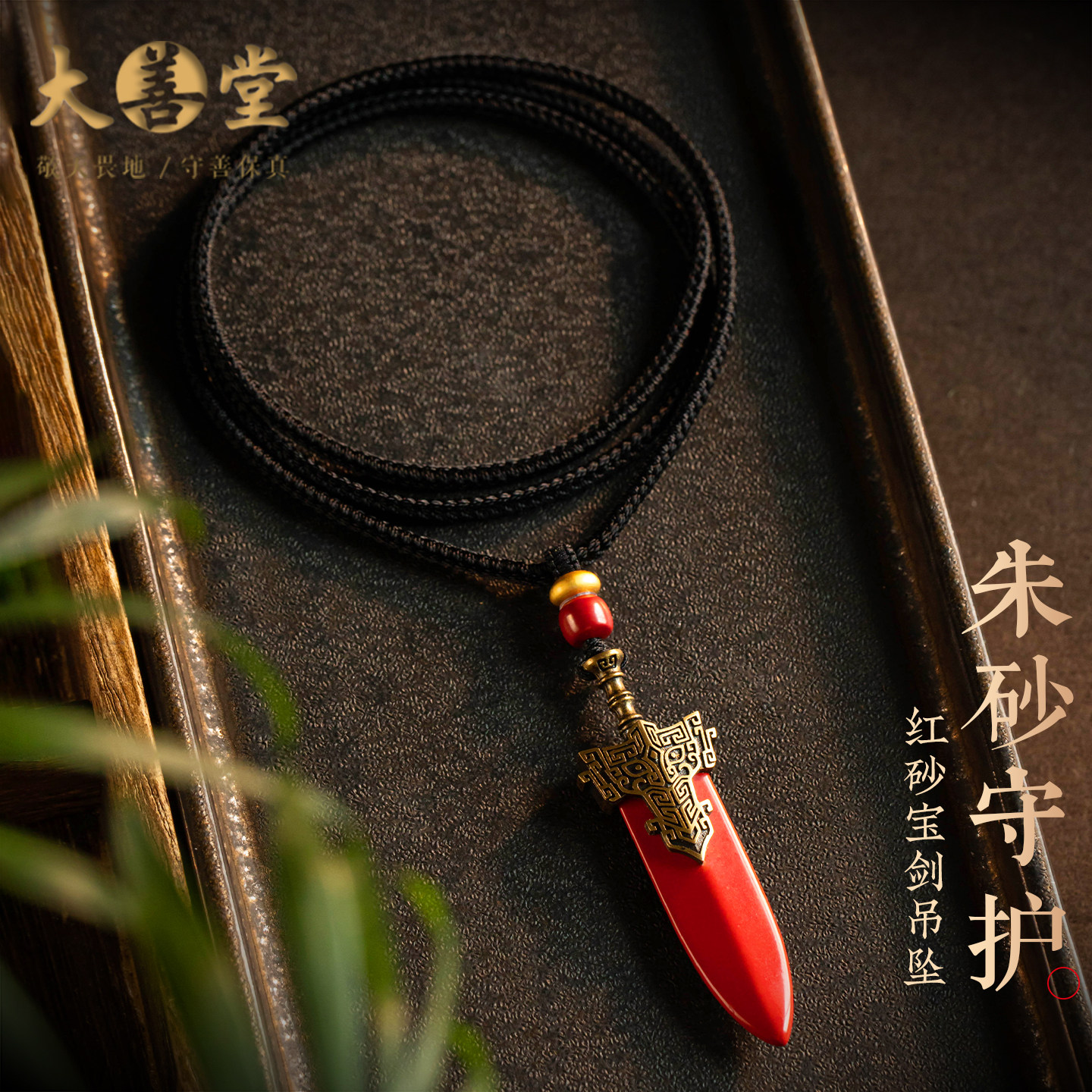 大善堂保真朱砂宝剑吊坠男士固定款手工编织挂坠项链女款高级感