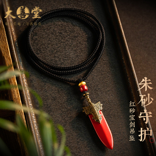 高级感 手工编织挂坠项链女款 大善堂保真朱砂宝剑吊坠男士 固定款