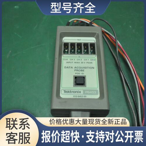 TEKTRONIX泰克数据采集探头P6453 DATA ACQUISITION PROBE议价