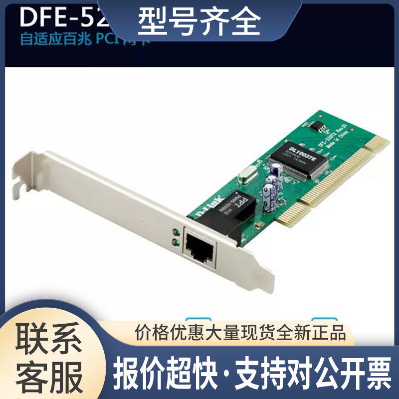 Dlink/友讯 DFE-520TX 自适应 100兆PCI网卡高兼容性稳定运行议价