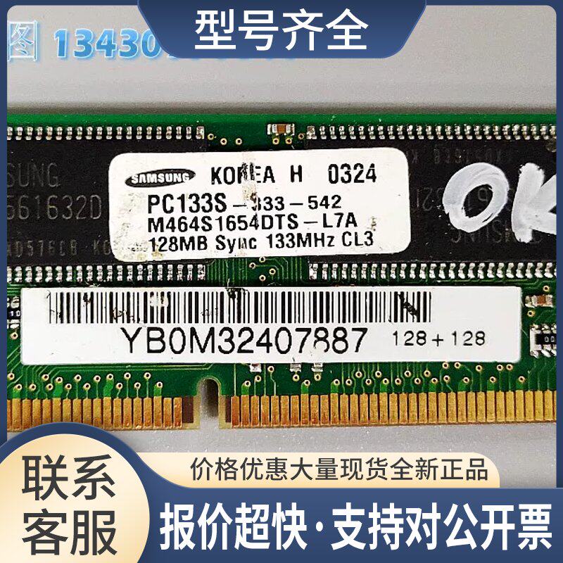 SD 内存条 PC133S-333-542 M464S165DTS-L7A 128MB 133MHZ议价