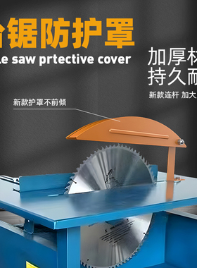 木工台锯圆盘锯配件电锯保护罩多功能电圆锯推台锯外罩安全防护罩