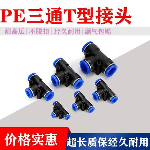 气动空压软管接头PE气管快速接头T型三通气管接头PE全型号快插头