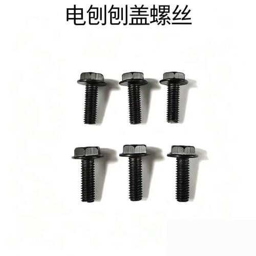 通用电刨刨盖正牙螺丝超硬82木工电刨刨盖螺丝90电刨刀轴外夹螺丝