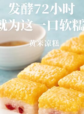 内蒙古黄米凉糕软糯香甜小吃甜点
