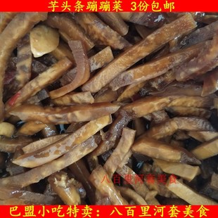腌芋头条嘣嘣菜500克内蒙古巴盟特产美食下饭咸菜素凉菜爽口脆