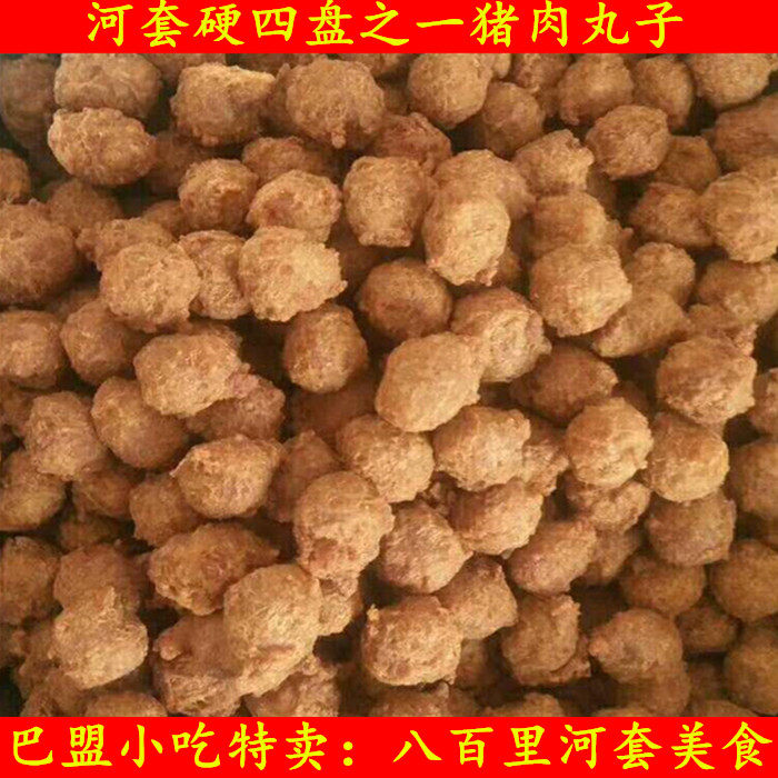 巴盟特产猪肉丸子酥鸡顺丰内蒙古美食巴盟硬四盘之一丸子500克装