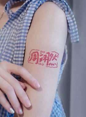 周翊然纹身粉丝应援演唱会彩绘可爱物料周边线下音乐节明星贴小众