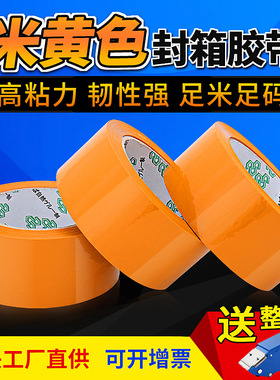 米黄色胶带胶纸不透明快递物流打包胶纸黄色封口胶布封箱胶带