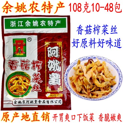阿姚皇香菇榨菜丝 开胃爽口下饭余姚冲汤榨菜 108克20-48包 包邮