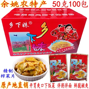 余姚榨菜片 乡下妹去皮榨菜片 开胃爽口下饭小菜 50克100包 包邮
