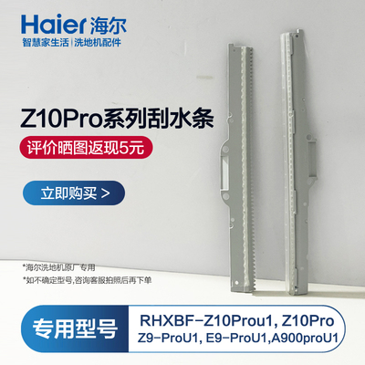 海尔双动力洗地机配件Z10Pro刮水条RHXBF-Z10ProU1地面刮水板