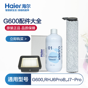 海爾G600洗地機配件滾刷RHXJ6ProB濾網J7Pro海帕清潔液耗材