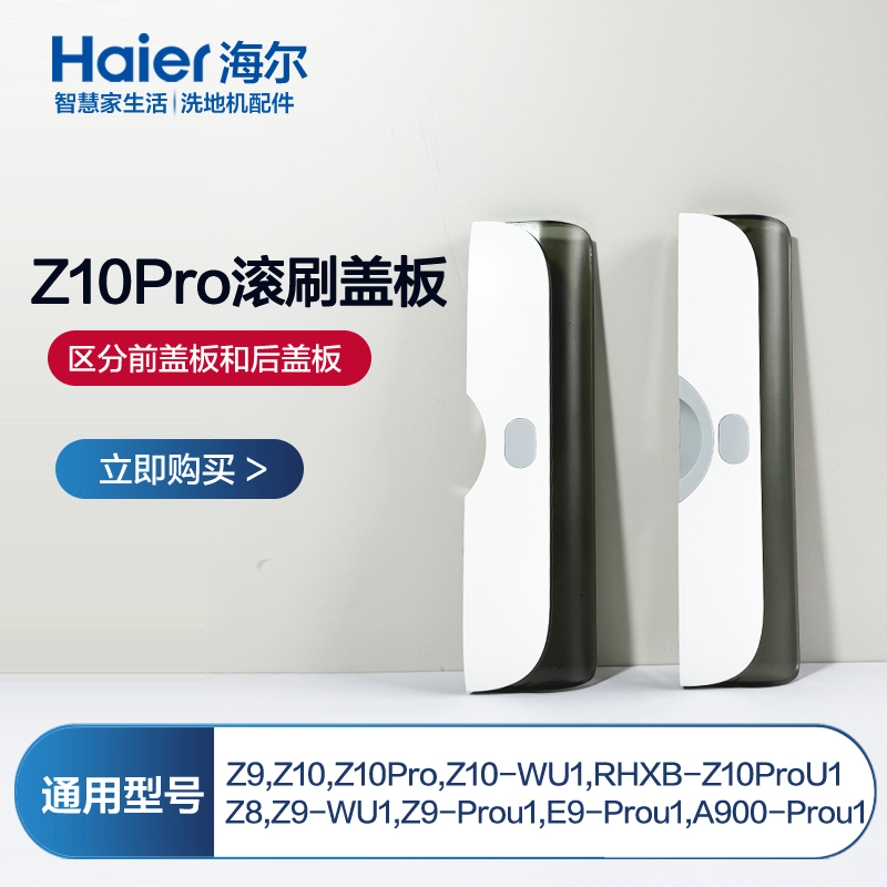 海尔双动力洗地机配件滚刷盖板适用Z9/Z9-WU1/Z10/Z10-WU1/Z10Pro