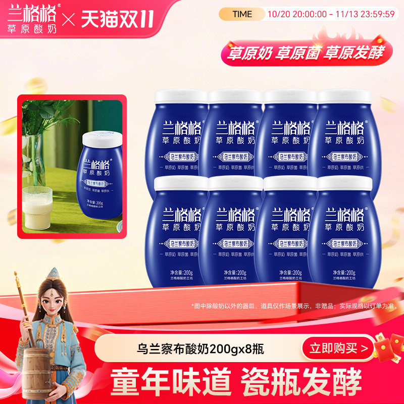 非礼盒】兰格格内蒙原味瓷瓶酸奶