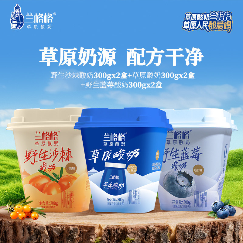 兰格格酸奶野生蓝莓/沙棘/原味