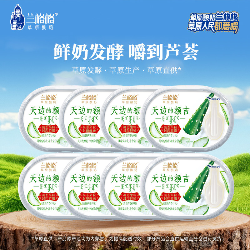 【7月6日生产日期】兰格格天边的额吉芦荟味酸奶180g*8内蒙古草原