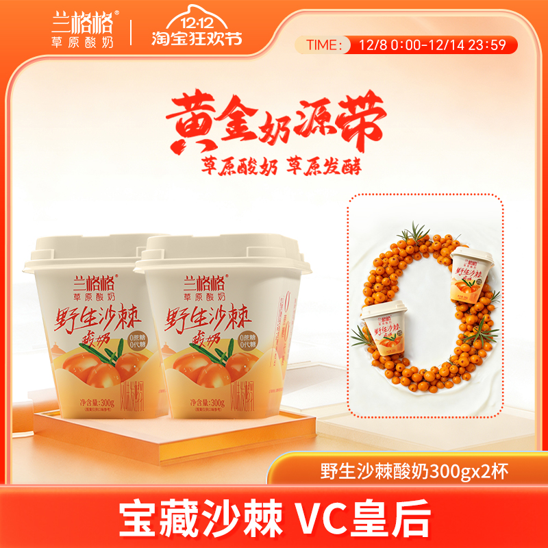 兰格格草原酸奶野生沙棘300g*2杯0蔗糖0代糖低温健康沙棘果酸奶