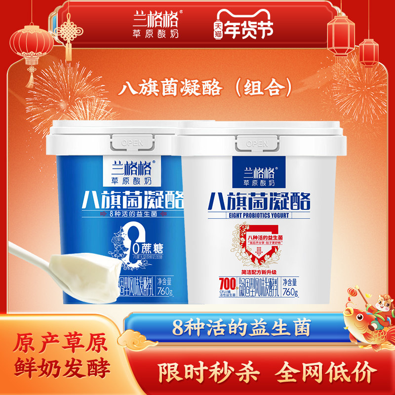 兰格格草原酸奶八旗菌0蔗糖/原味凝酪760g*2 八种活的益生菌酸奶,咖啡/麦片/冲饮,低温酸奶,淘宝优惠券,粉丝福利购,淘宝优惠卷
