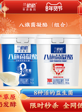兰格格草原酸奶八旗菌0蔗糖/原味凝酪760g*2 八种活的益生菌酸奶